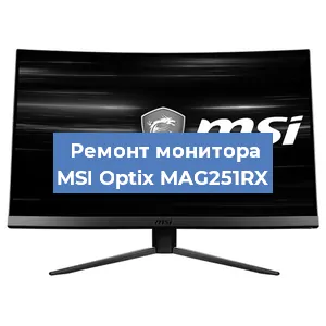 Замена разъема HDMI на мониторе MSI Optix MAG251RX в Москве